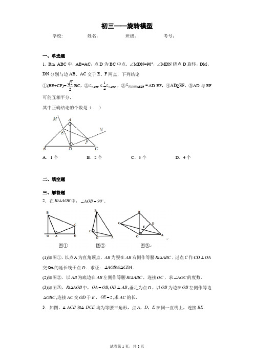 初三——旋转模型(含答案解析)