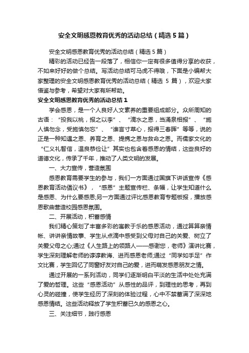 安全文明感恩教育优秀的活动总结（精选5篇）