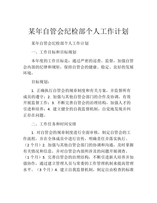 某年自管会纪检部个人工作计划