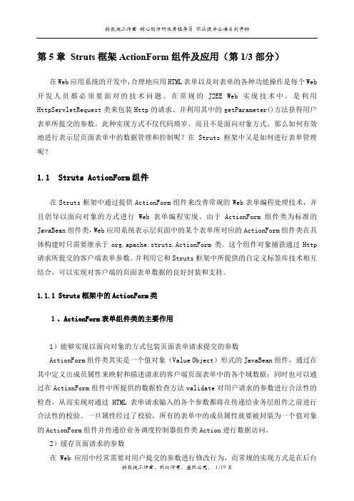 J2EE项目实训Struts框架技术——第5章 Struts框架ActionForm组件及应用(第1部分)