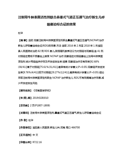 注射用牛肺表面活性剂联合鼻塞式气道正压通气治疗新生儿呼吸窘迫综合征的效果