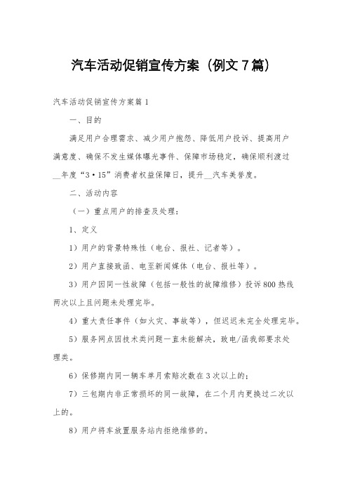 汽车活动促销宣传方案(例文7篇)