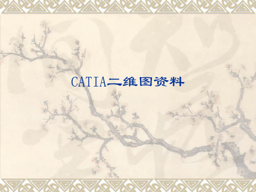 CATIA二维图培训