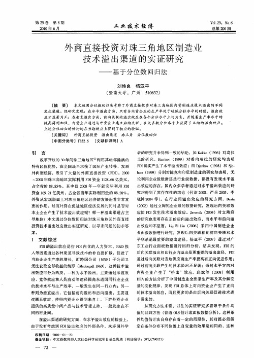 外商直接投资对珠三角地区制造业技术溢出渠道的实证研究——基于分位数回归法