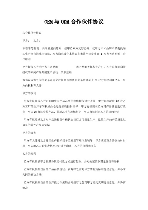 OEM与ODM合作伙伴协议
