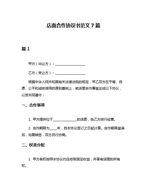 店面合作协议书范文7篇