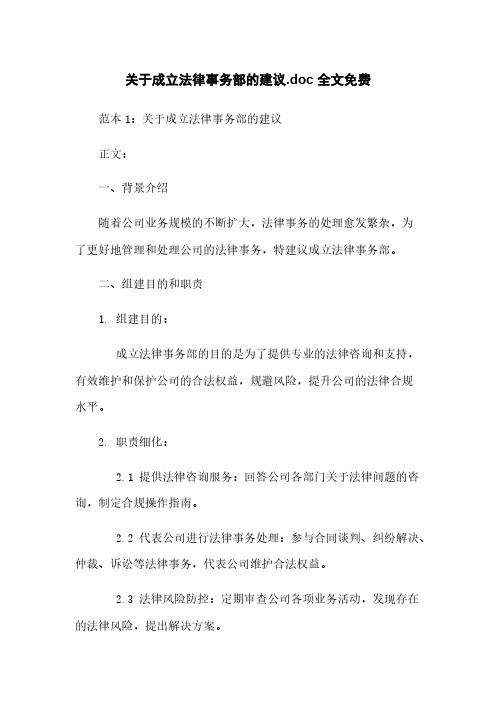 关于成立法律事务部的建议.doc 全文免费