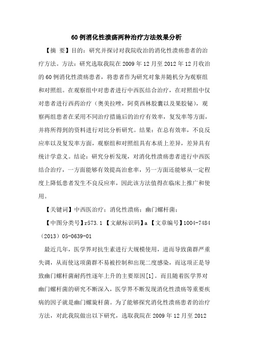 60例消化性溃疡两种治疗方法效果分析论文