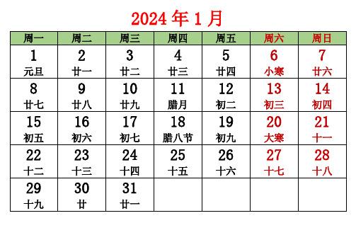 2024年全年日历表含农历(1月-12月可打印)