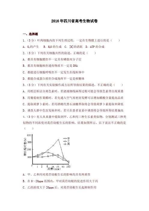 2016年四川省高考生物试卷