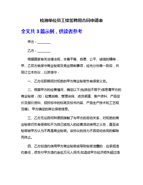 检测单位员工续签聘用合同申请表