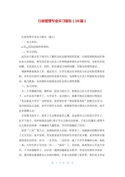 行政管理专业实习报告(10篇)