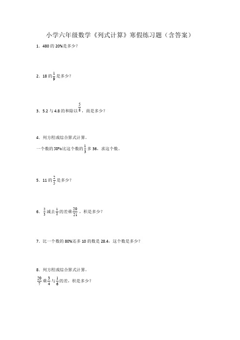 小学六年级数学《列式计算》寒假练习题(含答案)