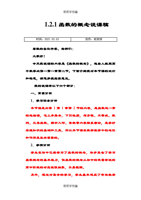 《函数的概念》说课稿之欧阳学创编