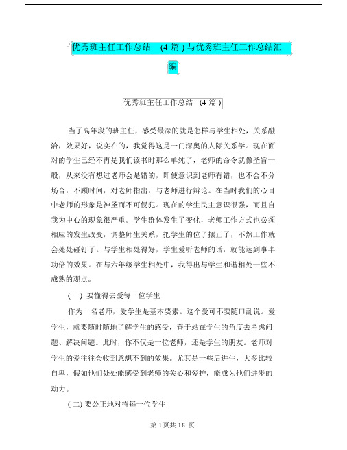 优秀班主任工作总结(4篇)与优秀班主任工作总结汇编.doc.docx