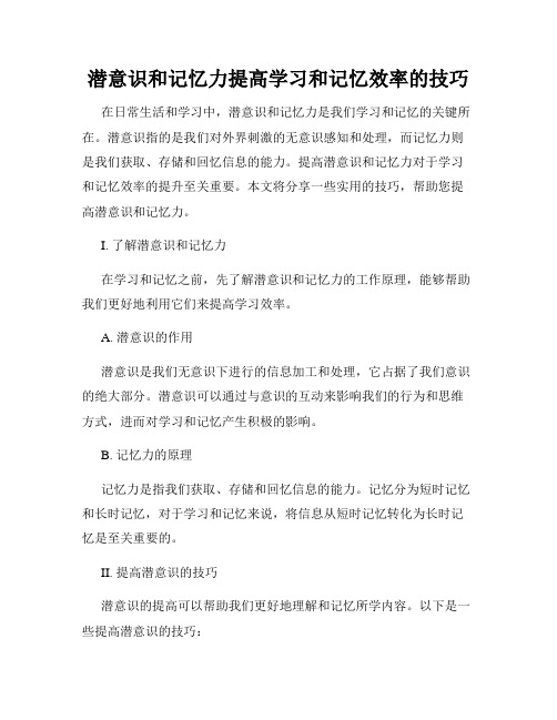 潜意识和记忆力提高学习和记忆效率的技巧