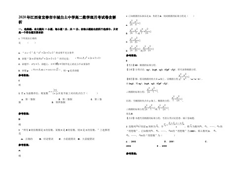 2020年江西省宜春市丰城白土中学高二数学理月考试卷含解析