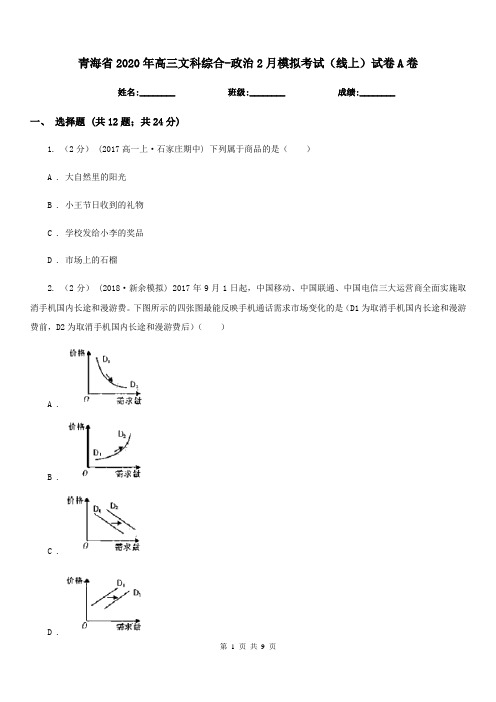 青海省2020年高三文科综合-政治2月模拟考试(线上)试卷A卷