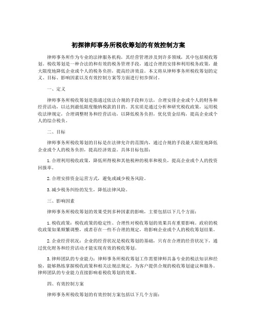 初探律师事务所税收筹划的有效控制方案