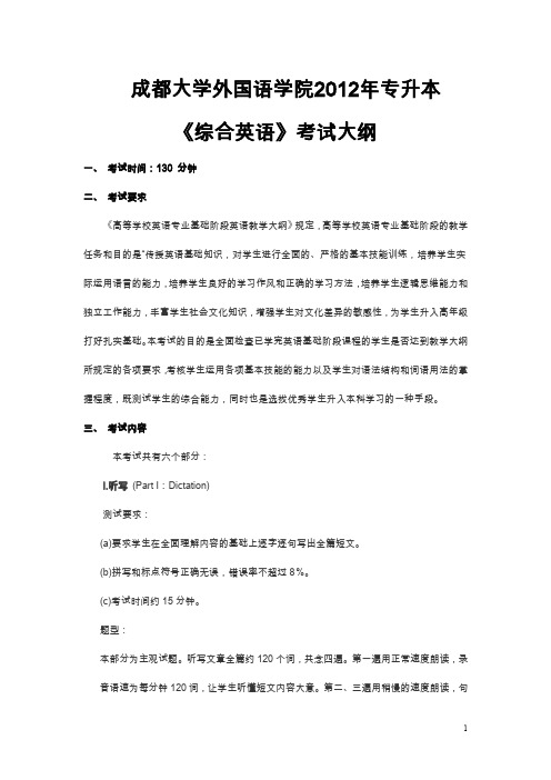 成都大学2011年英语专业专升本《综合英语》考纲