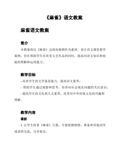 《麻雀》语文教案