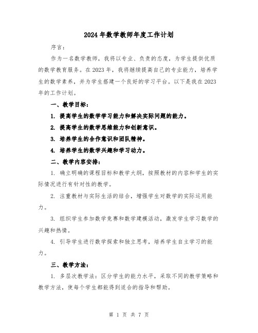 2024年数学教师年度工作计划(3篇)