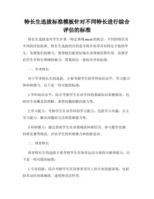 特长生选拔标准模板针对不同特长进行综合评估的标准