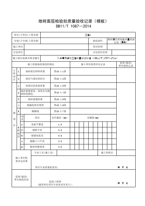 地砖面层检验批质量验收记录(模板)