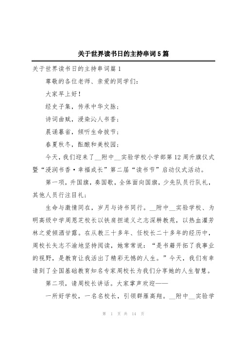 关于世界读书日的主持串词5篇