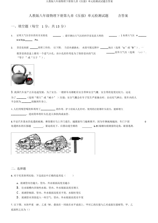 人教版八年级物理下册第九章《压强》单元检测试试题含答案