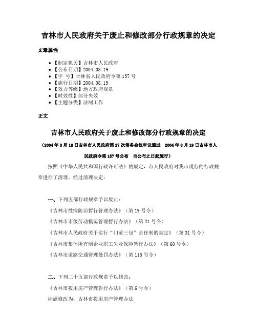 吉林市人民政府关于废止和修改部分行政规章的决定