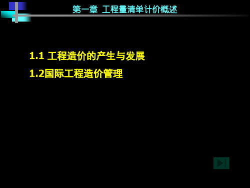 第一章 工程量清单计价概述