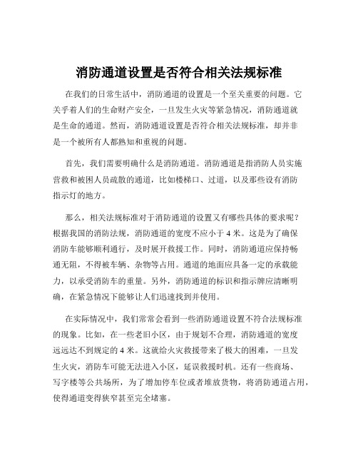 消防通道设置是否符合相关法规标准