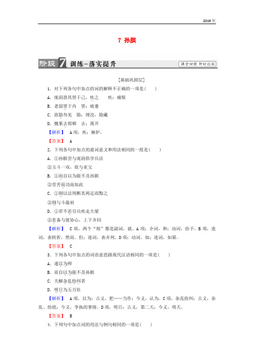 2019学年高中语文 第四单元 决胜疆场的艺术 7 孙膑训练 鲁人版选修《史记选读》