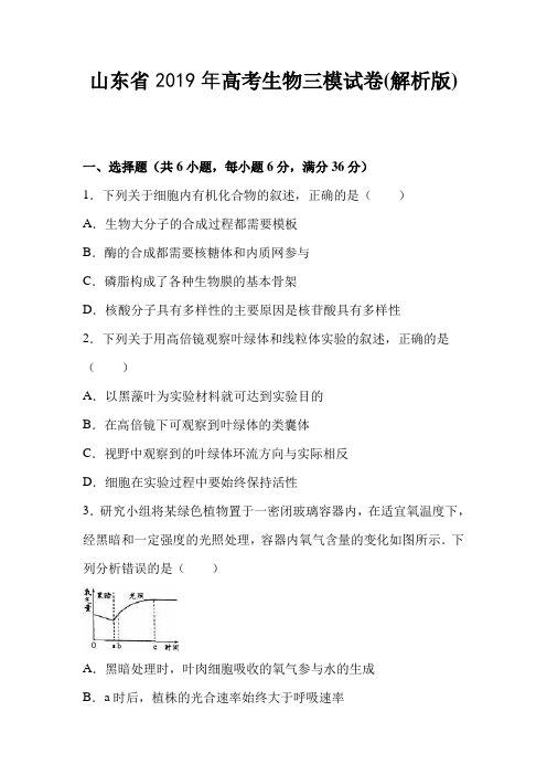 山东省潍坊市2019年高考生物三模试卷(解析版)