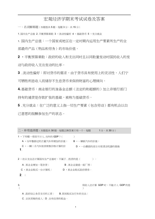 宏观经济学期末考试试卷及答案