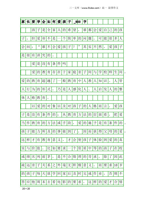 高一叙事作文：家长要学会如何爱孩子_900字