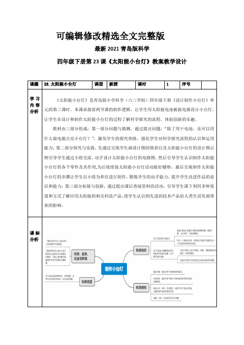 最新2021青岛版科学四年级下册第23课《太阳能小台灯》教案教学设计【可编辑全文】