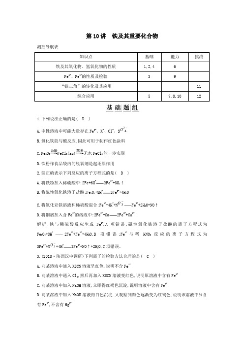 2020版高考化学一轮复习第三章金属及其化合物第10讲铁及其重要化合物习题(含解析)