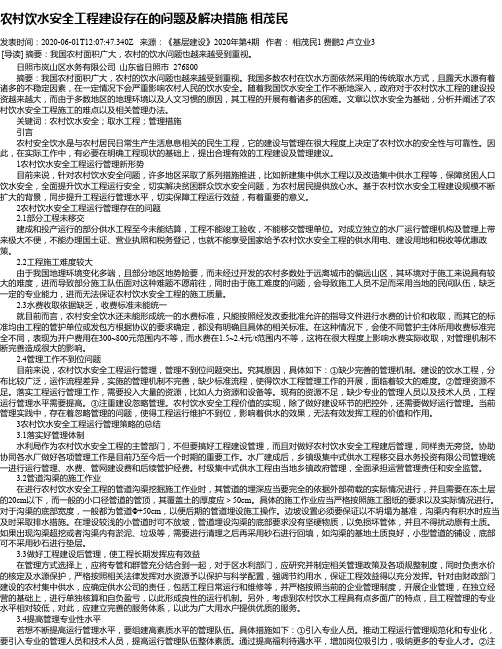 农村饮水安全工程建设存在的问题及解决措施 相茂民