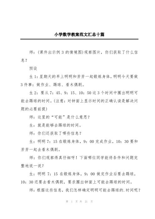 小学数学教案范文汇总十篇