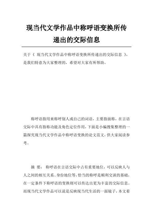 现当代文学作品中称呼语变换所传递出的交际信息