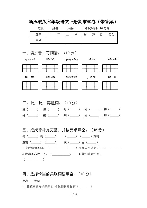 新苏教版六年级语文下册期末试卷(带答案)