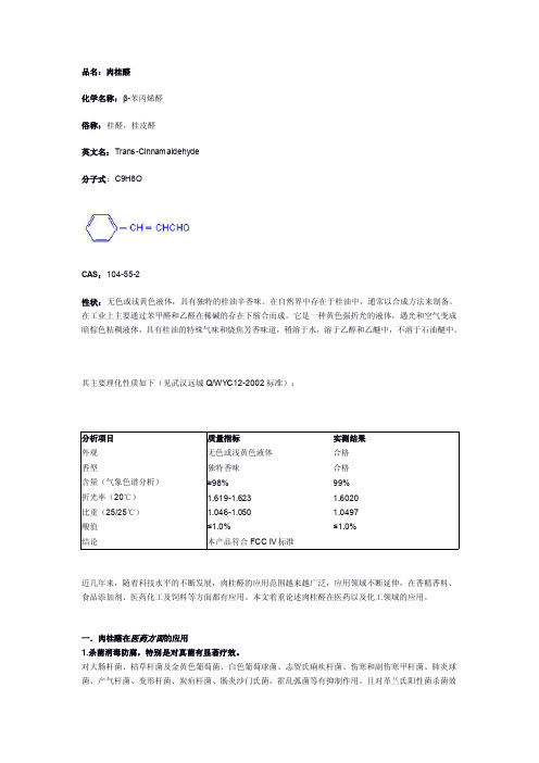 品名：肉桂醛