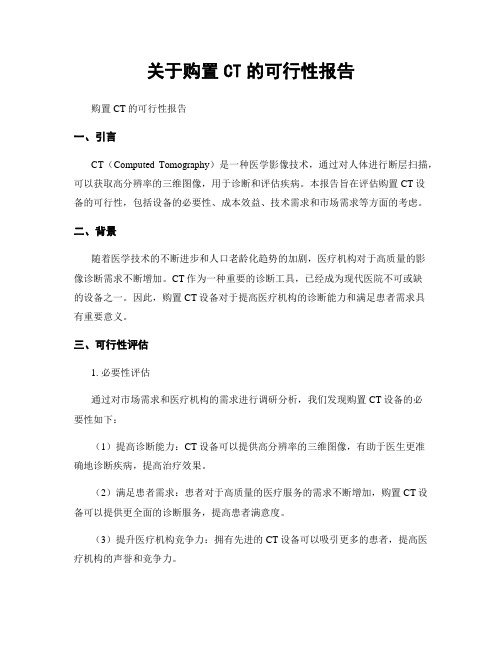 关于购置CT的可行性报告