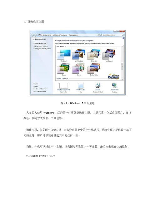 Win7操作系统 十种个性化设置方法介绍