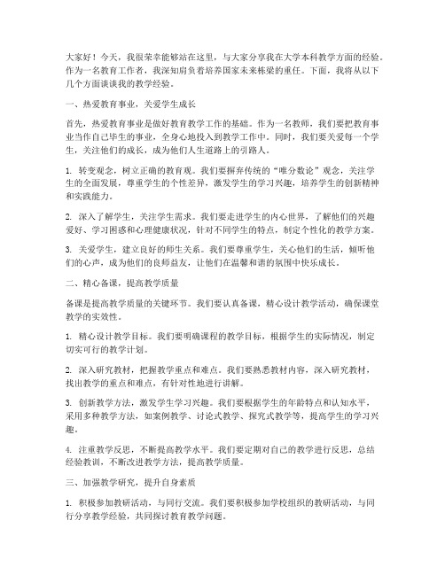 大学本科教学经验交流发言稿