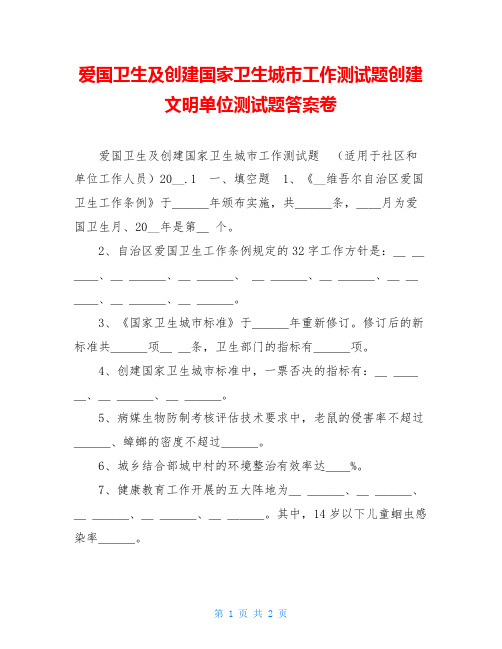 爱国卫生及创建国家卫生城市工作测试题创建文明单位测试题答案卷