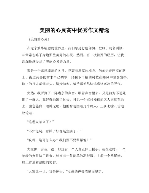 美丽的心灵高中优秀作文精选