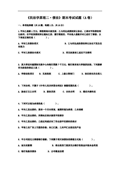 《民法学原理二  债法》期末考试试题(A卷)